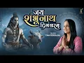 Download Lagu जय शंभुनाथ दिगंबरम् - Shiv Stuti - Tanvi Senjaliya