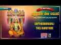 Lagu Nithya Prarthane Series - Sapthaswaradali Theli Baruthide | Raghavendra Swamy | Bhakthi Geethegalu