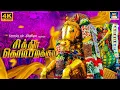 Lagu சித்திரை கொடி பறக்கும் 4K | Chithirai Kodi Parakum Song 4K | அழகர் பாடல் | Azhagar Devotional Songs.