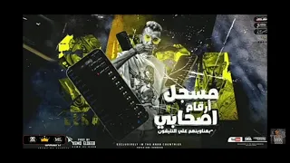 مهرجان مسجل رقم اصحابي دندنها