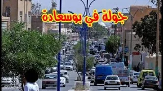 جولة في مدينة بوسعادة 