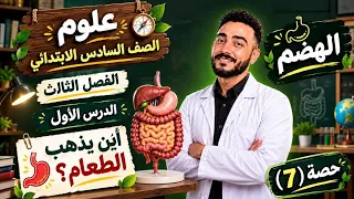 ‪الدرس الاول الفصل 3 علوم الصف السادس الابتدائي اين يذهب الطعام مستر محمد ابراهيم المنهج الياباني