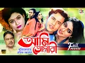 Lagu Ami Tomari (আমি তোমারি) | Riaz | Shabnur | Aliraj | Anower Hossain | Full Bangla Movie
