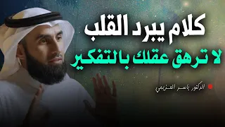 كلام يبـرد القلب لا ترهق عقلك بالتفكـير الخير فيـما أخـتاره الله لنـا الدكتور ياسر الحزيمي 