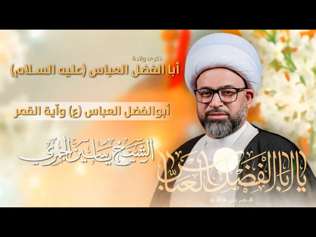 مباشر الشيخ ياسين الجمري - مولد أبا الفضل العباس (ع) - أبا الفضل العباس ع وآية القمر - مجلس الدعيسي
