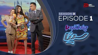 چند شنبه با سینا فصل سوم قسمت 1 احلام 