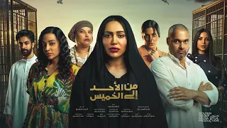 أغنية تتر مسلسل من الأحد إلى الخميس ألحان وغناء مشعل العروج كلمات مشعل الذاير توزيع مشاري اليتيم دندنها