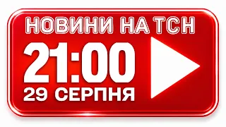 НОВИНИ УКРАЇНИ СЬОГОДНІ 21:00 29 СЕРПНЯ 2026 РОКУ