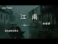 江南 - 林俊傑(JJ Lin)『風到這裏就是粘 粘住過客的思念 雨到了這裏纏成線 纏着我們流連人世間』【LyricsVideo】
