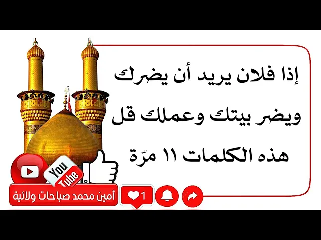 ⁣إذا فلان يريد أن يضرك ويضر بيتك وعملك أو زواجك قل هذه الكلمات ١١ مرّة