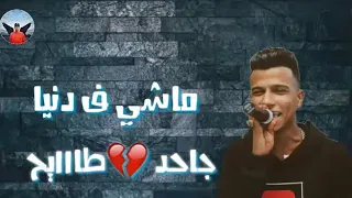 ماشي فى دنيا جاحد وقلبى طايح 