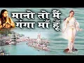 Download Lagu मानो तो मैं गंगा माँ हूँ || Mano To Mein Ganga Maa Hoon || Popular Ganga Bhajan 2018 HD Video