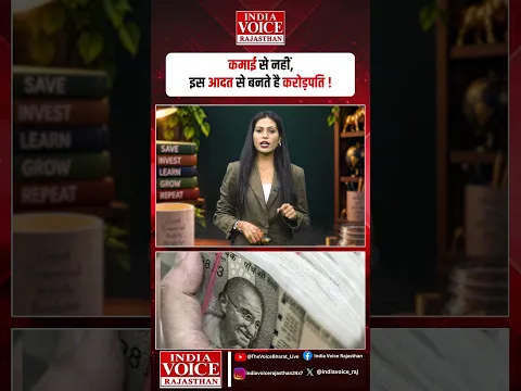 कमाई से नहीं, इस आदत से बनते है करोड़पति !