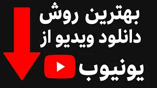 بهترین روش دانلود ویدیو از یوتیوب بدون هیچ برنامه ای   سریع و ساده   دندنها