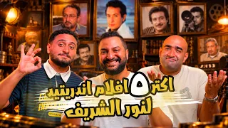 بودكاست بتاع افلام 🍿 : اكتر ٥ افلام اندر ريتد للأسطوره نور الشريف 🫡