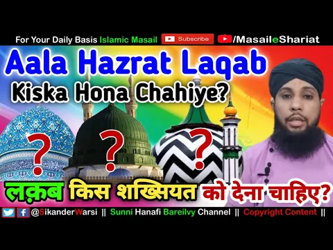 sikander warsi on laqab alahazrat | ala hazrat kis buzurg ko kehte hain | आलाहज़रत लक़ब का हक़दार कौन