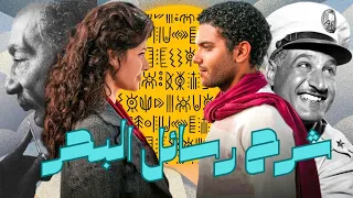 شرح فيلم رسائل البحر ليه فيلم رسائل البحر فيلم سياسي 