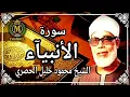 Download Lagu SHEIKH MAHMOUD KHALEEL AL HUSSARY - SOORAH AL ANBIYAA