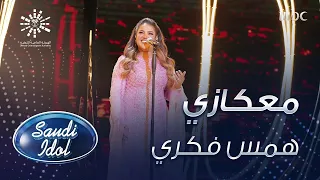 همس فكري تطرب وتبدع في نهائي سعودي ايدول  همس فكري تطرب وتبدع في نهائي سعودي ايدول