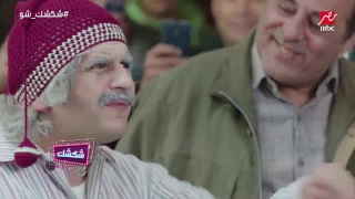 تحدى عم شكشك الرهيب اوعى تقف قدامه لياكلك شكشك شو 