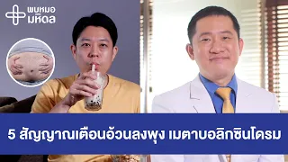 5 สัญญาณเตือนเมตาบอลิกซินโดรม โรคอ้วนลงพุง คนผอมก็เป็นได้ | พบหมอมหิดล