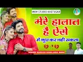 Download Lagu 💔 मेरे हालात है ऐसे में कुछ कर नही सकता ।। Mere Halat Hai Ese ।। गायक मुस्ताक खान जसु खांन बारु ।।