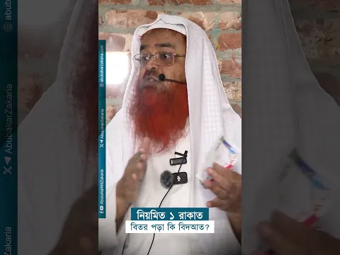 নিয়মিত ১ রাকাত বিতর পড়া কি বিদআত? প্রফেসর ড. আবু বকর মুহাম্মাদ যাকারিয়া  #abubakarzakaria #reels