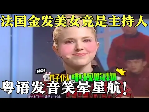 Download MP3 法国金发美女竟主持粤语节目，粤语发音笑晕阮星航，中文说的比法语还好！【粤讲越掂2020】#搞笑 #粤语 #粤讲越掂