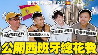 四角戀的西班牙黃金兩週花了多少錢🥰? (歐洲各國排名、HOOK最滿意的住宿、連續吃三次的最推薦餐廳)