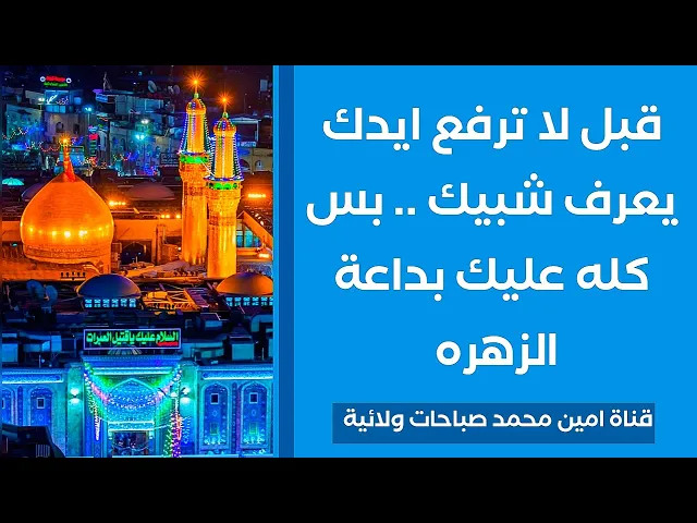 ⁣قبل لا ترفع ايدك يعرف شبيك .. بس كله عليك بداعة الزهرة