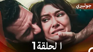 جولبيري الحلقة 1 Arabic Dubbed  جولبيري الحلقة 1 Arabic Dubbed