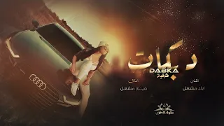 ميت بيا وميت بيك لو تطلب روحي لعطيك دبكات واستكنان 2023 الأصلي اياد مشعل 