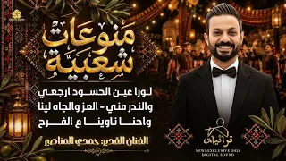 لورا عين الحسود ارجعي   والنذر مني   العز والجاه لينا   واحنا ناوينا ع الفرح    حمدي المناصير      دندنها