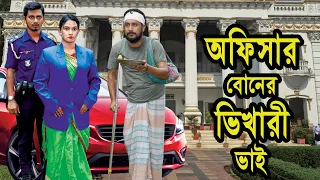 অফিসার বোনের ভিখারী ভাই | Officer Boner Vikhari Vai | Natok | Bangla Natok | Nazmul | Nahin Tv