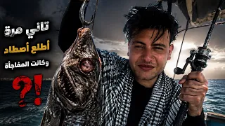     تاني مرة ليا في الصيد.. واللي حصل مكنش في الحسبان! 🎣�