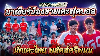 พาครอบครัวไปเชียร์น้องชายเตะฟุตบอล 11 ตุลาคม ค.ศ. 2026