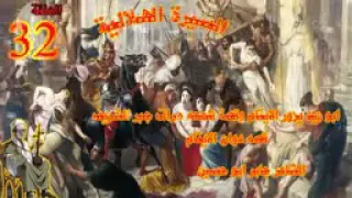 السيرة الهلالية قصة ابو زيد والايتام وشمعة مرات جبر الشريف 