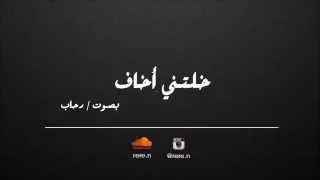 خلتني اخاف شيرين بصوت رحاب دندنها