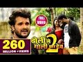 Download Lagu Doli Me Goli Maar Deb 2 - शादी होते जान भुला जइबू का हो - Khesari Lal Yadav - Bhojpuri Sad Songs