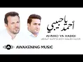 Download Lagu Mesut Kurtis \u0026 Malek Noor - Ahmad Ya Habibi | مسعود كُرتِس ومالك نور - أحمد يا حبيبي