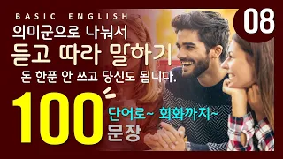 왕초보영어회화 | 친절한 끊어읽기 | 영어단어 | 100문장 | 1시간 연속재생 | 이것부터 무조건