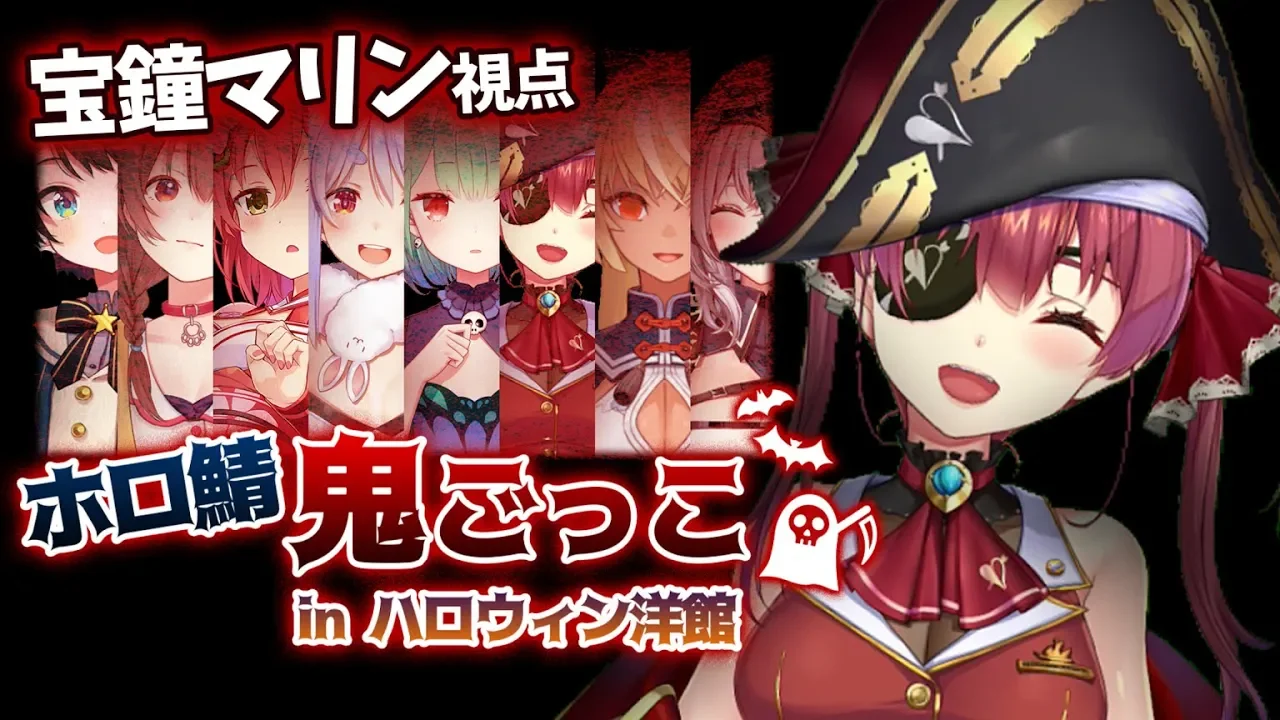 【マインクラフト】👹ホロ鯖わからせ鬼ごっこinハロウィン洋館👹【ホロライブ/宝鐘マリン】