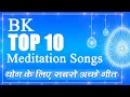 BK Top 10 Meditation Songs - BK best meditation song - Best BK Song - Yog ke geet