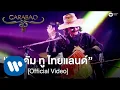 คาราบาว - เวลคัม ทู ไทยแลนด์ (คอนเสิร์ต 35 ปี คาราบาว) [Official Video]