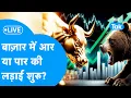 Download Lagu Share Market LIVE | बाज़ार में आर या पार की लड़ाई शुरू? | Biz Bazaar Final Bet | BIZ Tak