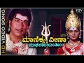 Download Lagu Manikya Veena - Kaviratna Kalidasa - HD Video Song | Dr Rajkumar | M Ranga Rao | Devotional Song