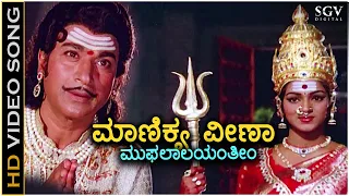 manikya veena kaviratna kalidasa hd video song dr rajkumar m ranga rao devotional song