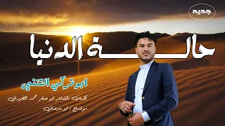 ابو تركي التنني جديد بالة حالة الدنيا كلمات ابو صقر الضوراني 
