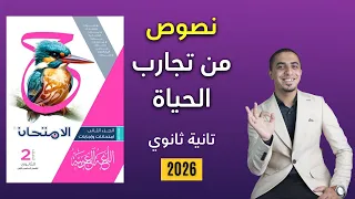 حل نصوص متحررة نص من تجارب الحياة كتاب الامتحان الصف الثاني الثانوي 2026 