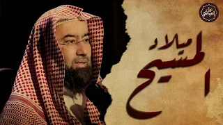 نبيل العوضي قصة ميلاد المسيح عيسى بن مريم النبي الذي ولد بلا أب 